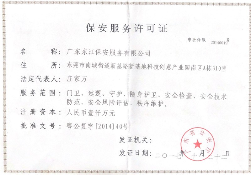 广东省公安厅颁发的保安服务许可证