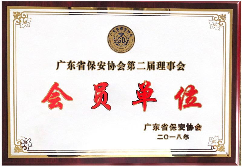 广东省保安协会第二届理事会员单位1