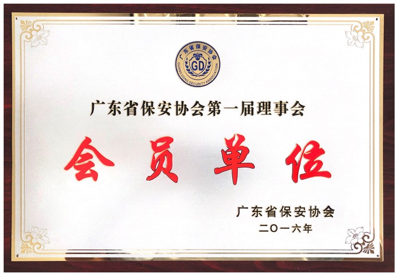 广东省保安协会第一届理事会员单位